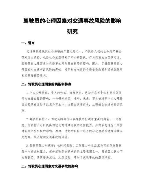 驾驶员的心理因素对交通事故风险的影响研究