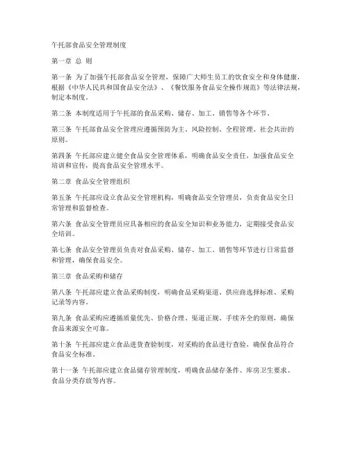 午托部食品安全管理制度