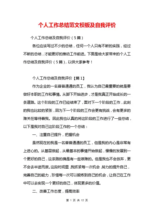 个人工作总结范文模板及自我评价
