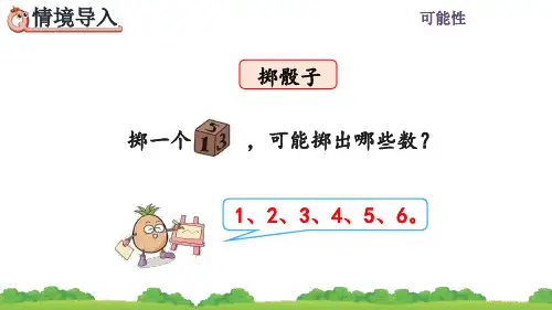人教五年级数学上册《掷一掷》课件PPT(最新)