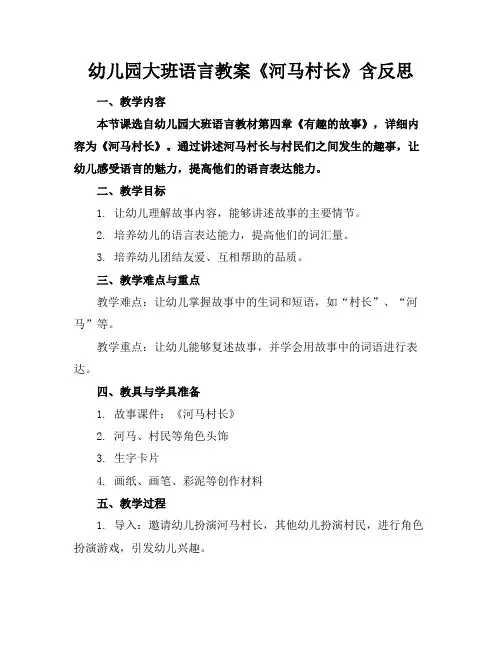幼儿园大班语言教案《河马村长》含反思(1)