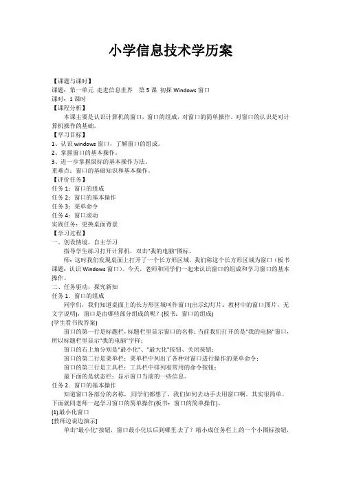 《初探Windows窗口》学历案 