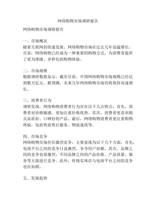 网络购物市场调研报告