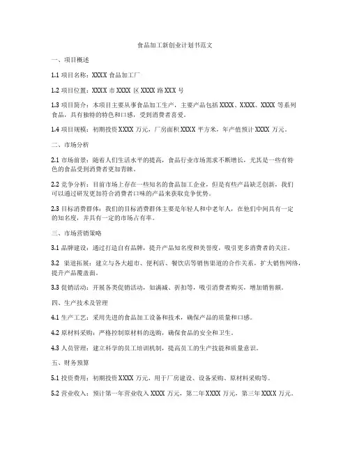 食品加工新创业计划书范文