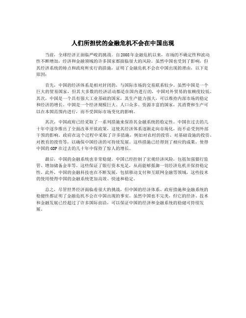 人们所担忧的金融危机不会在中国出现