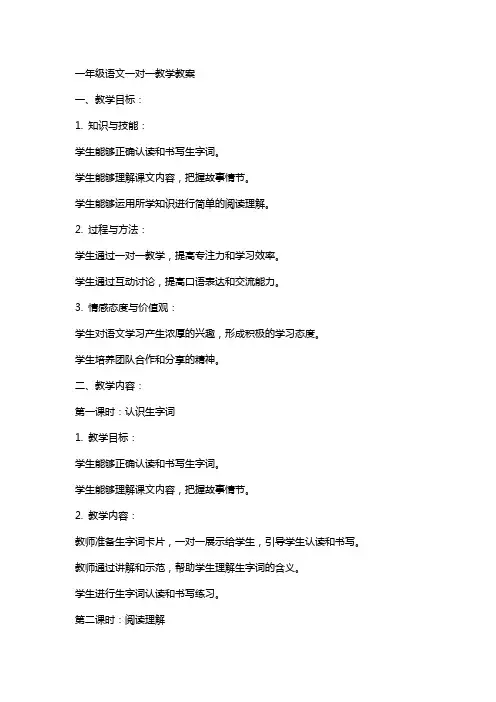 一年级语文一对一教学教案