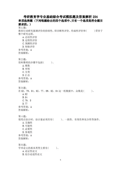 考研教育学专业基础综合考试模拟题及答案解析254