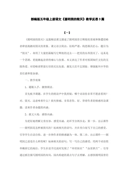 部编版五年级上册语文《圆明园的毁灭》教学反思3篇