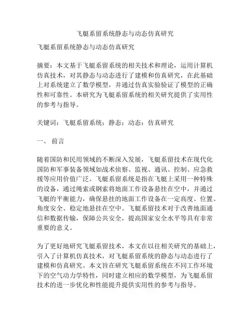 飞艇系留系统静态与动态仿真研究