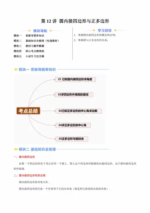 【暑假自学课】2024年新九年级数学暑假提升精品(浙教版)12讲圆内接四边形与正多边形(解析卷讲义)