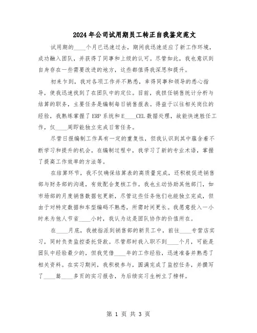 2024年公司试用期员工转正自我鉴定范文（二篇）