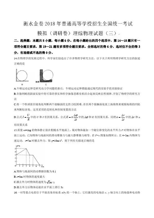 【全国市级联考word版】衡水金卷2018年普通高等学校招生全国统一考试模拟(调研卷)(三)理综物理试题