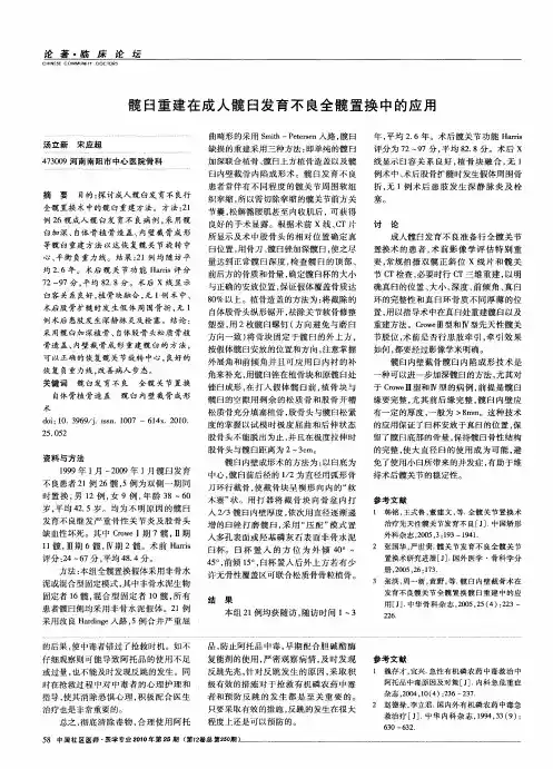 髋臼重建在成人髋臼发育不良全髋置换中的应用
