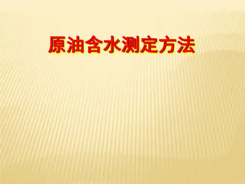 原油含水测定