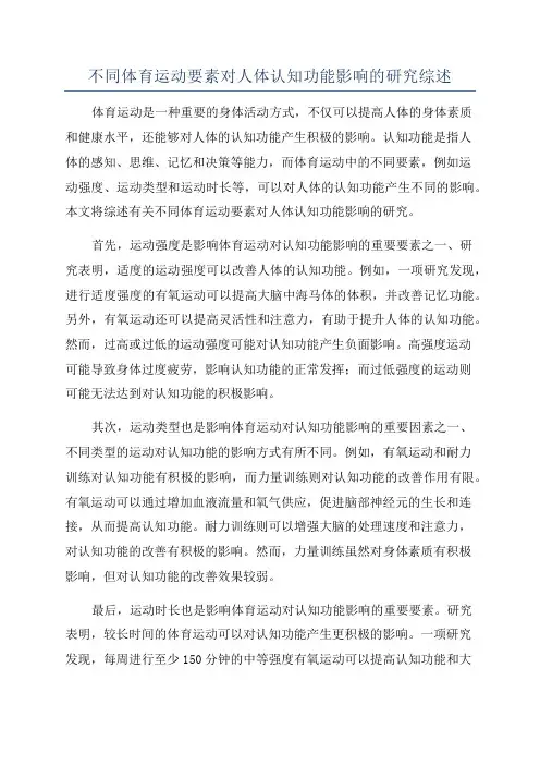 不同体育运动要素对人体认知功能影响的研究综述