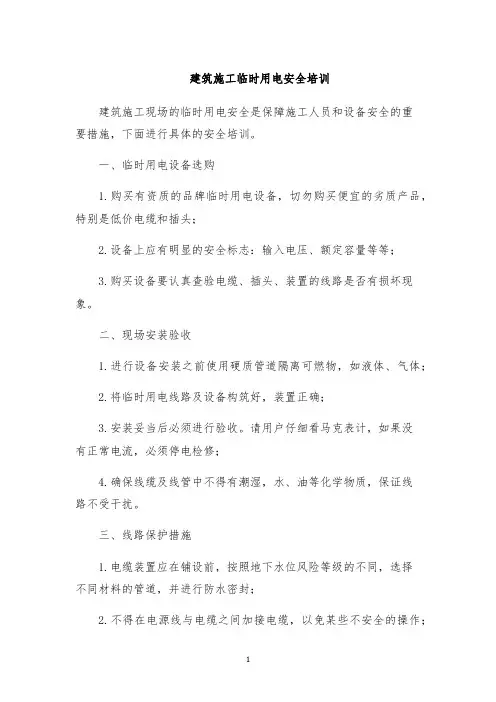 建筑施工临时用电安全培训