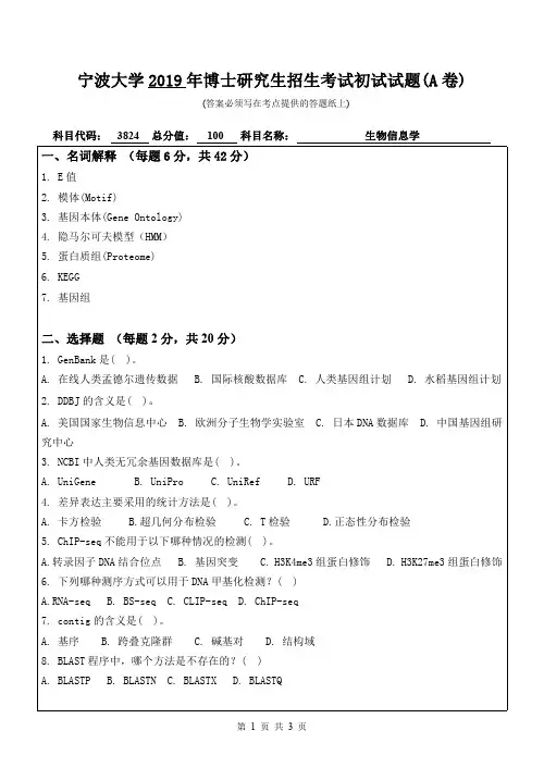 2019年宁波大学考博试题3824生物信息学(A卷)