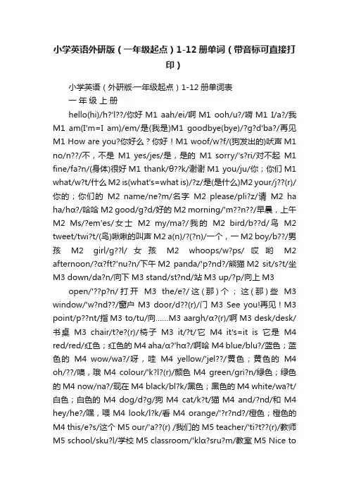 小学英语外研版（一年级起点）1-12册单词（带音标可直接打印）