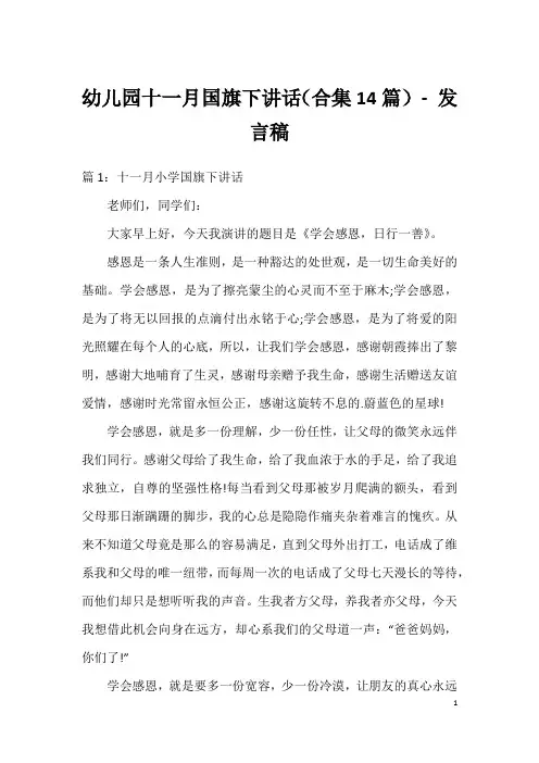 幼儿园十一月国旗下讲话(合集14篇)-发言稿