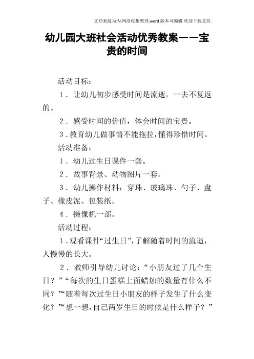 幼儿园大班社会活动优秀教案――宝贵的时间