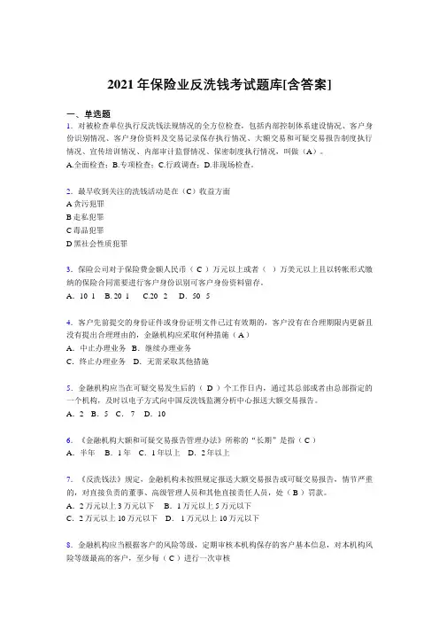 新版精选保险业反洗钱考试复习题库(含答案)