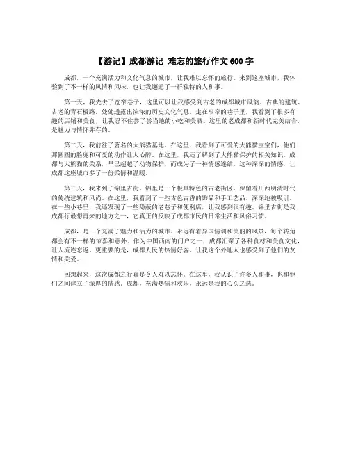 【游记】成都游记 难忘的旅行作文600字