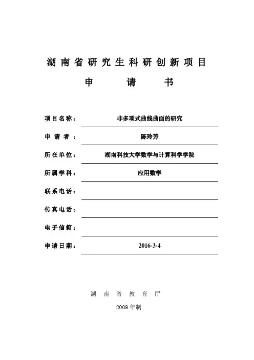 湖南省研究生科研创新项目申请书