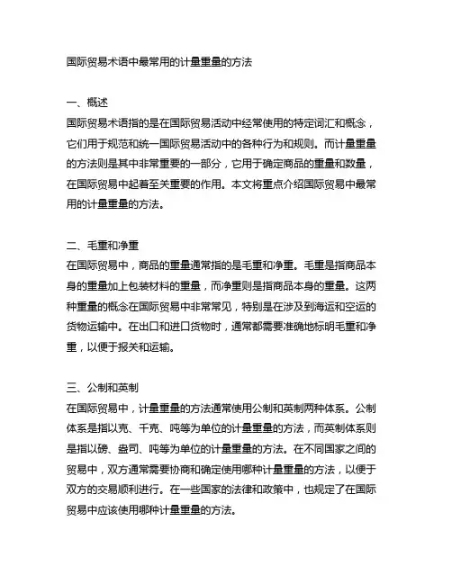 国际贸易术语中最常用的计量重量的方法
