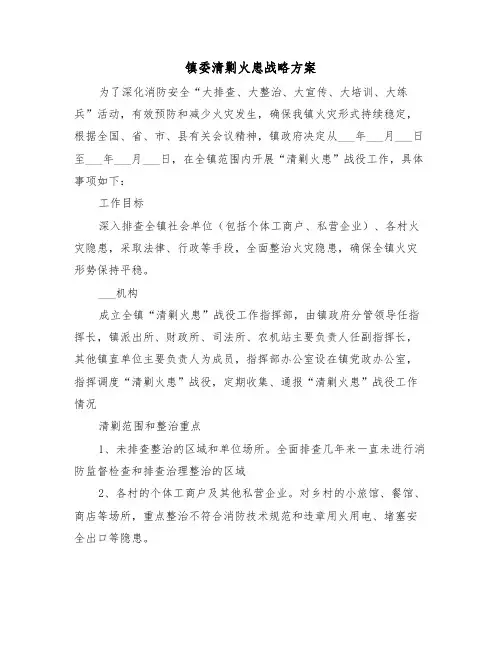 镇委清剿火患战略方案(3篇)