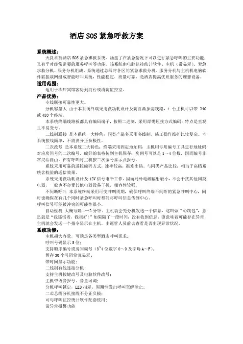 酒店sos紧急呼叫系统方案免费供应
