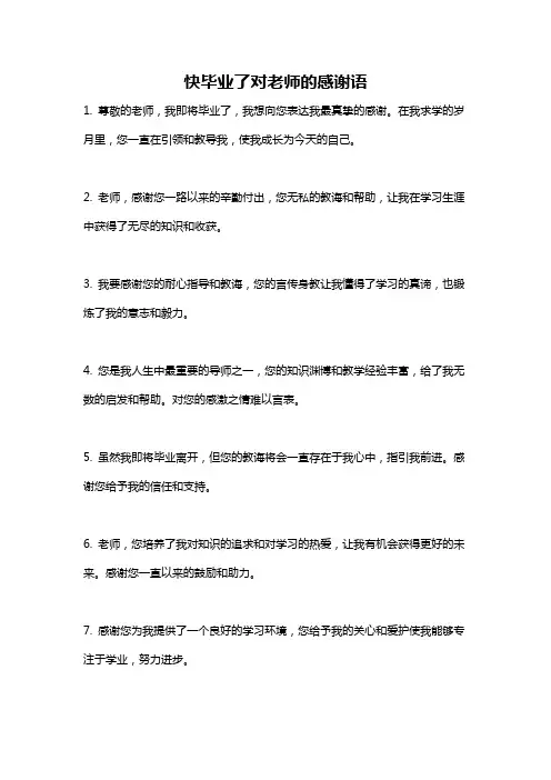 快毕业了对老师的感谢语