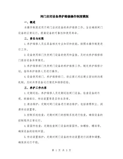 闸门启闭设备养护维修操作制度模版
