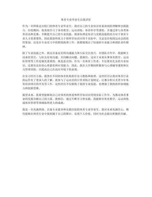 体育专业毕业生自我评价