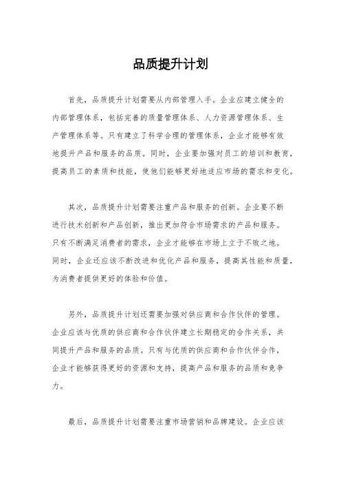 品质提升计划