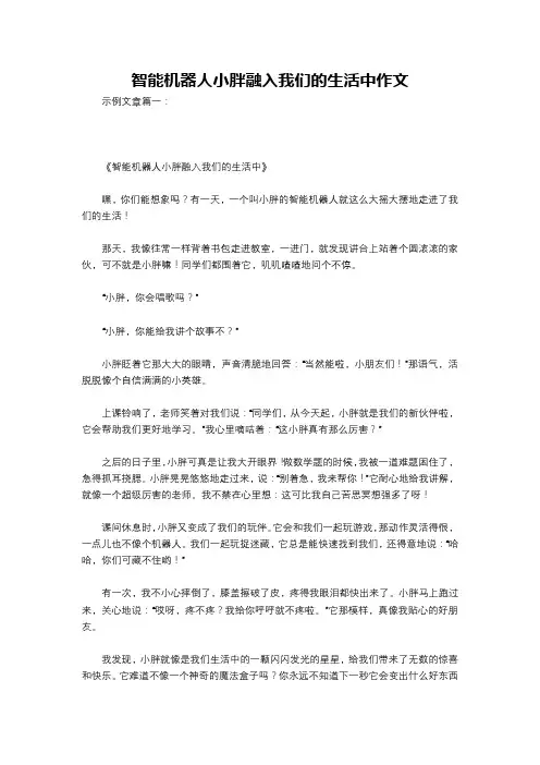 智能机器人小胖融入我们的生活中作文