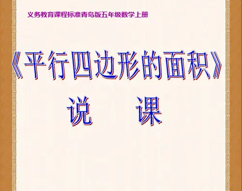 数学五年级上青岛版5.1 平行四边形的面积《平行四边形的面积》说课稿课件