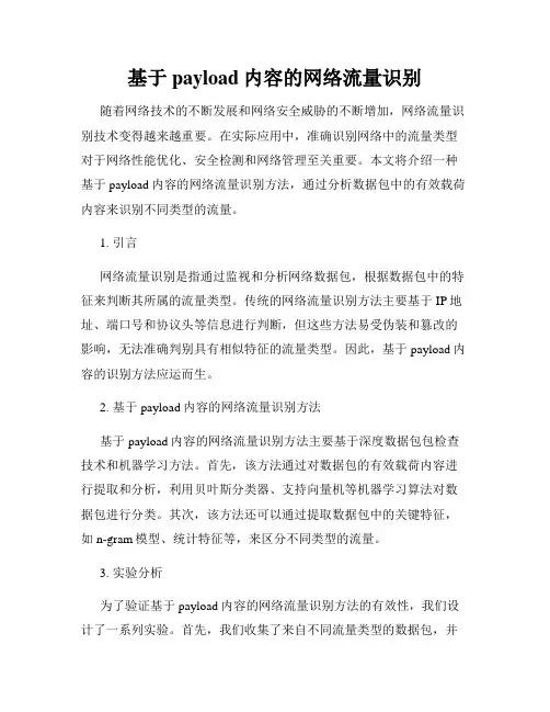 基于payload内容的网络流量识别
