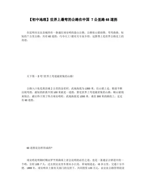 【初中地理】世界上最弯的公路在中国 7公里路68道拐