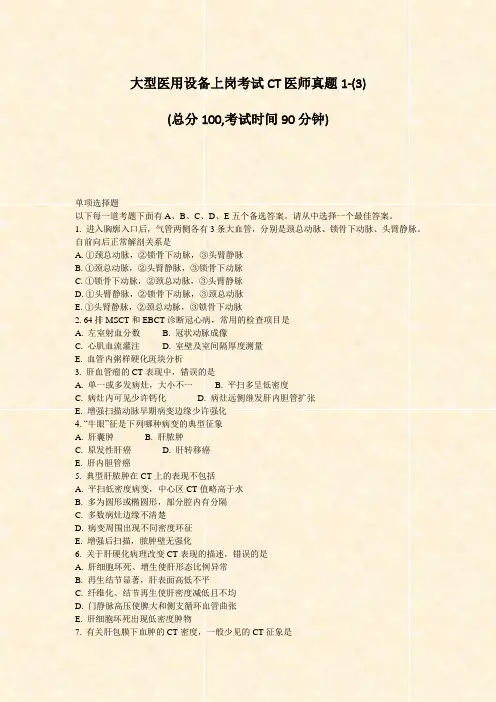 大型医用设备上岗考试CT医师真题1-(3)_真题-无答案