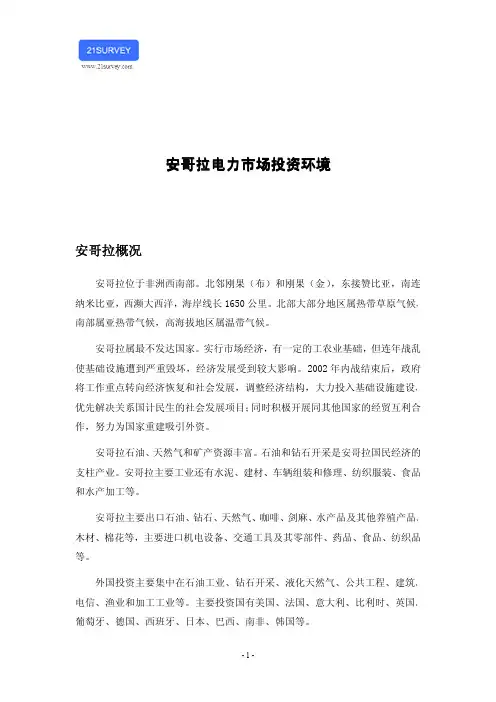 安哥拉电力市场投资环境