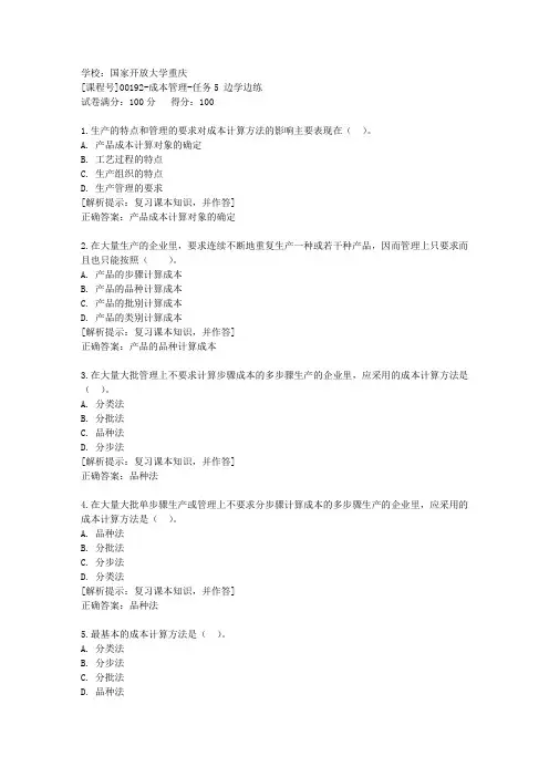 国家开放大学[课程号]00192《成本管理》任务5边学边练辅导答案