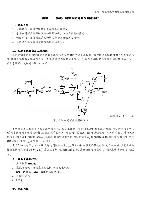 实验二转速电流双闭环直流调速系统