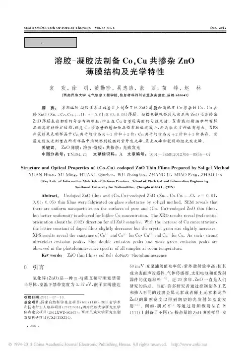 溶胶_凝胶法制备Co_Cu共掺杂ZnO薄膜结构及光学特性_袁欢