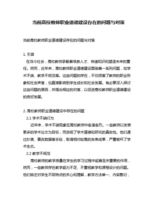 当前高校教师职业道德建设存在的问题与对策