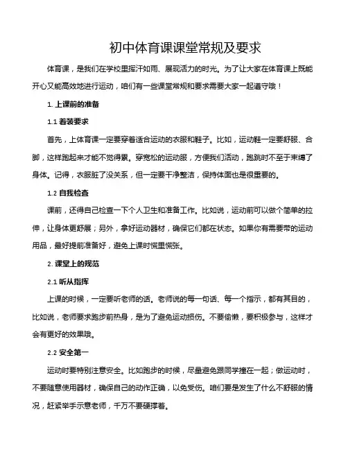 初中体育课课堂常规及要求