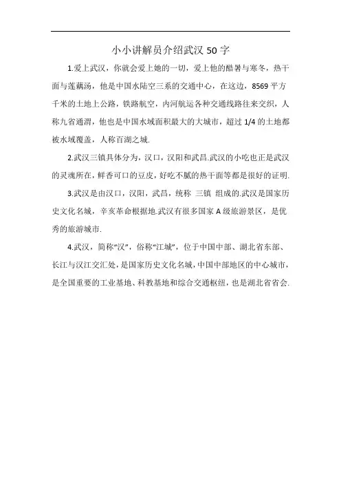 小小讲解员介绍武汉50字