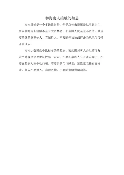 和海南人接触的禁忌