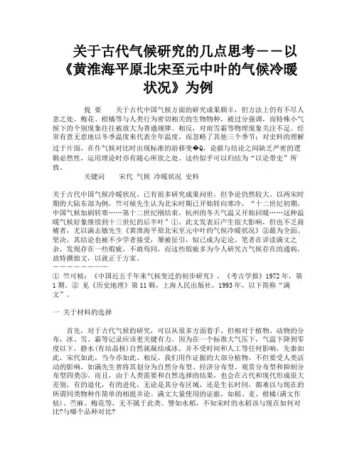 关于古代气候研究的几点思考――以《黄淮海平原北宋至元中叶的气候冷暖状况》为例