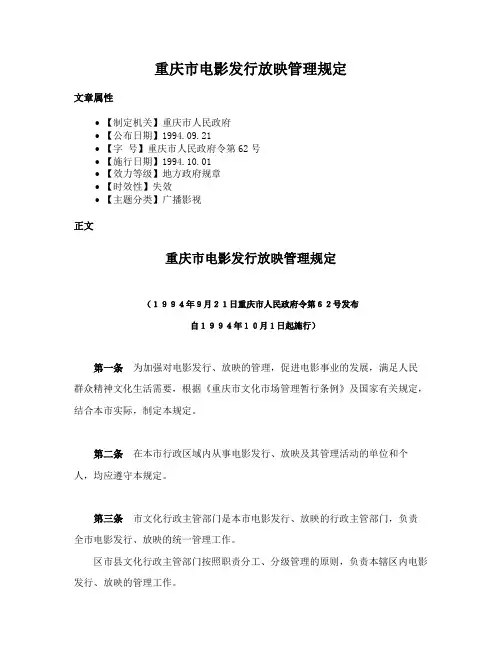 重庆市电影发行放映管理规定