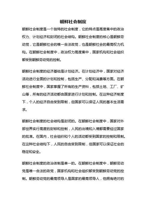 朝鲜社会制度
